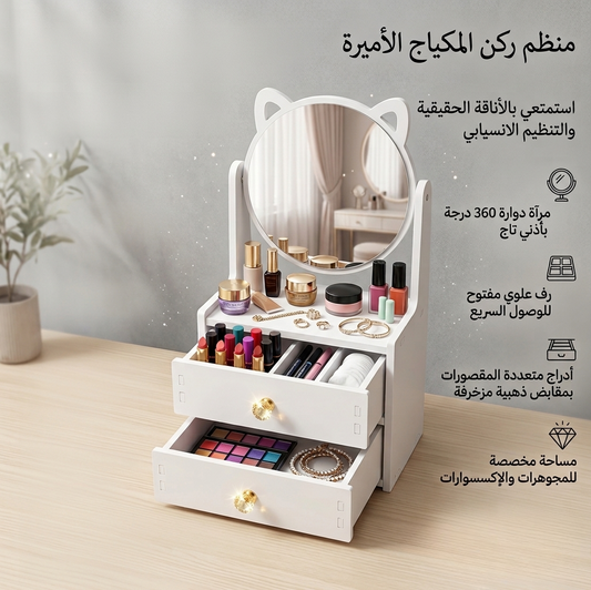 منظم ركن المكياج الأميرة مع مرآة 😍