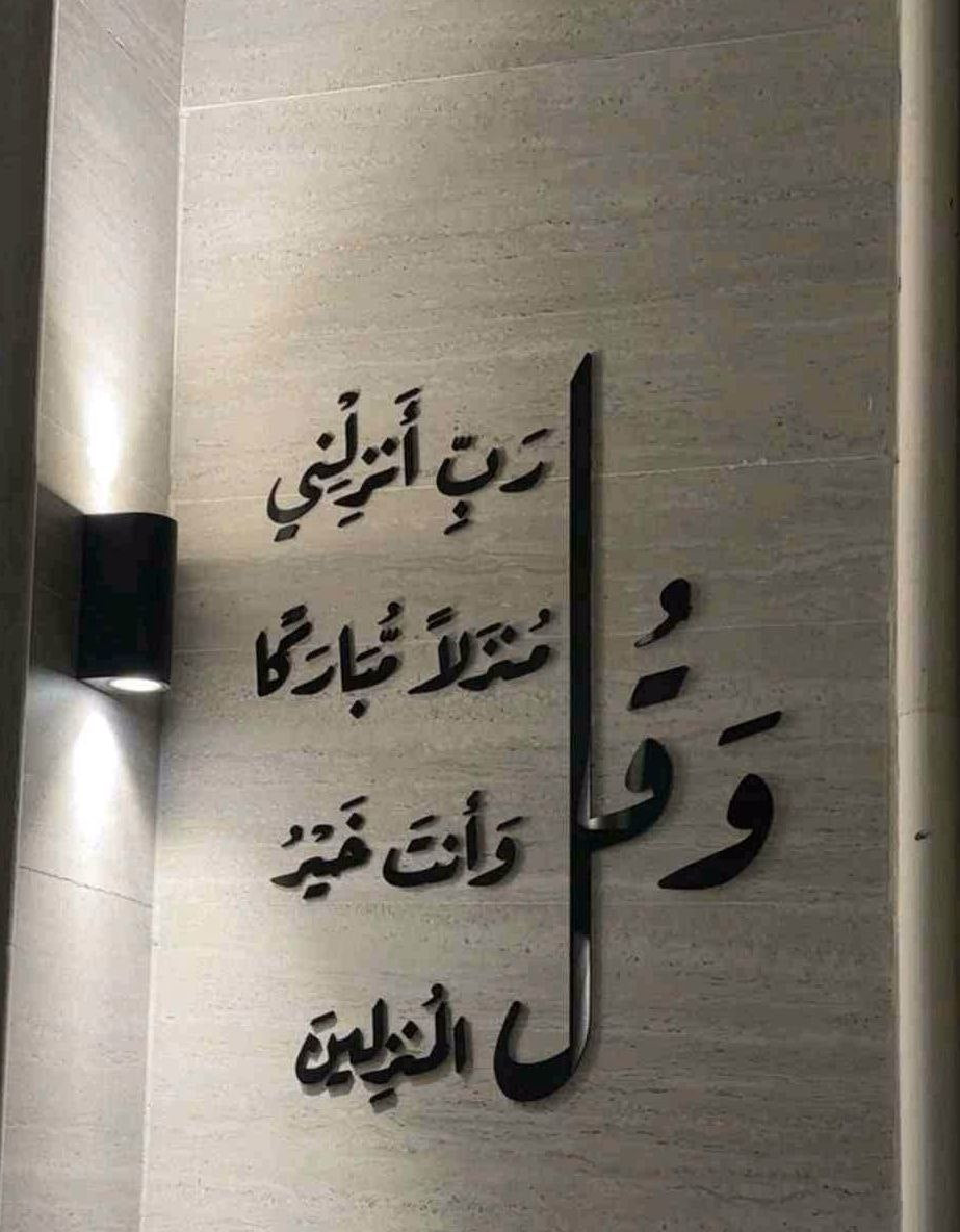 ديكور إسلامي عصري بروح قرآنية