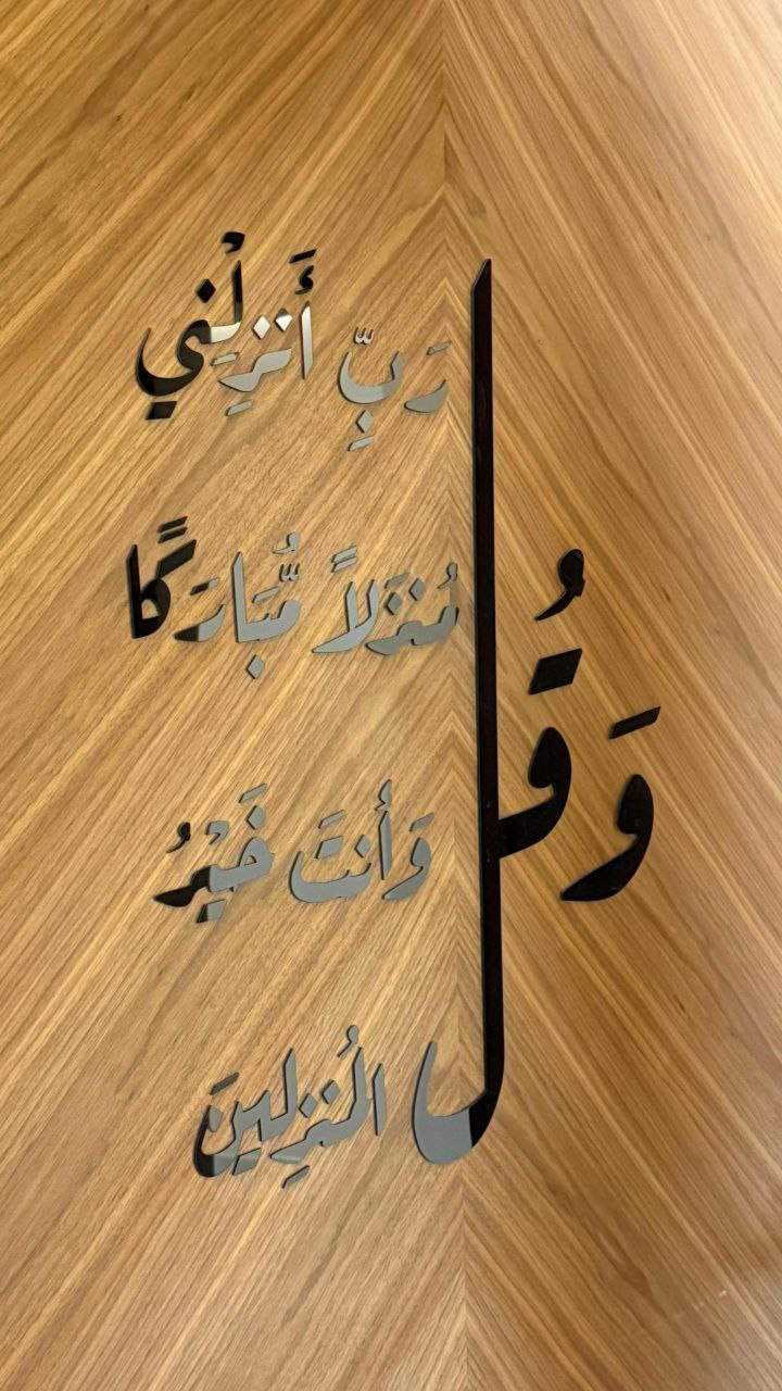 ديكور إسلامي عصري بروح قرآنية