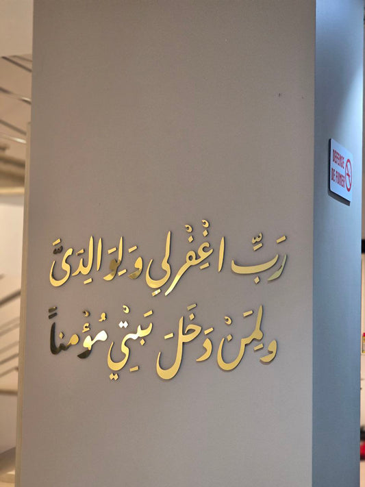 زينة جدارية دعاء المغفرة ذهبي