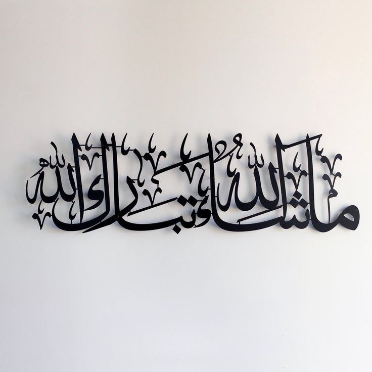 ✨ جدارية فريد بعبارة ما شاء الله تبارك الله