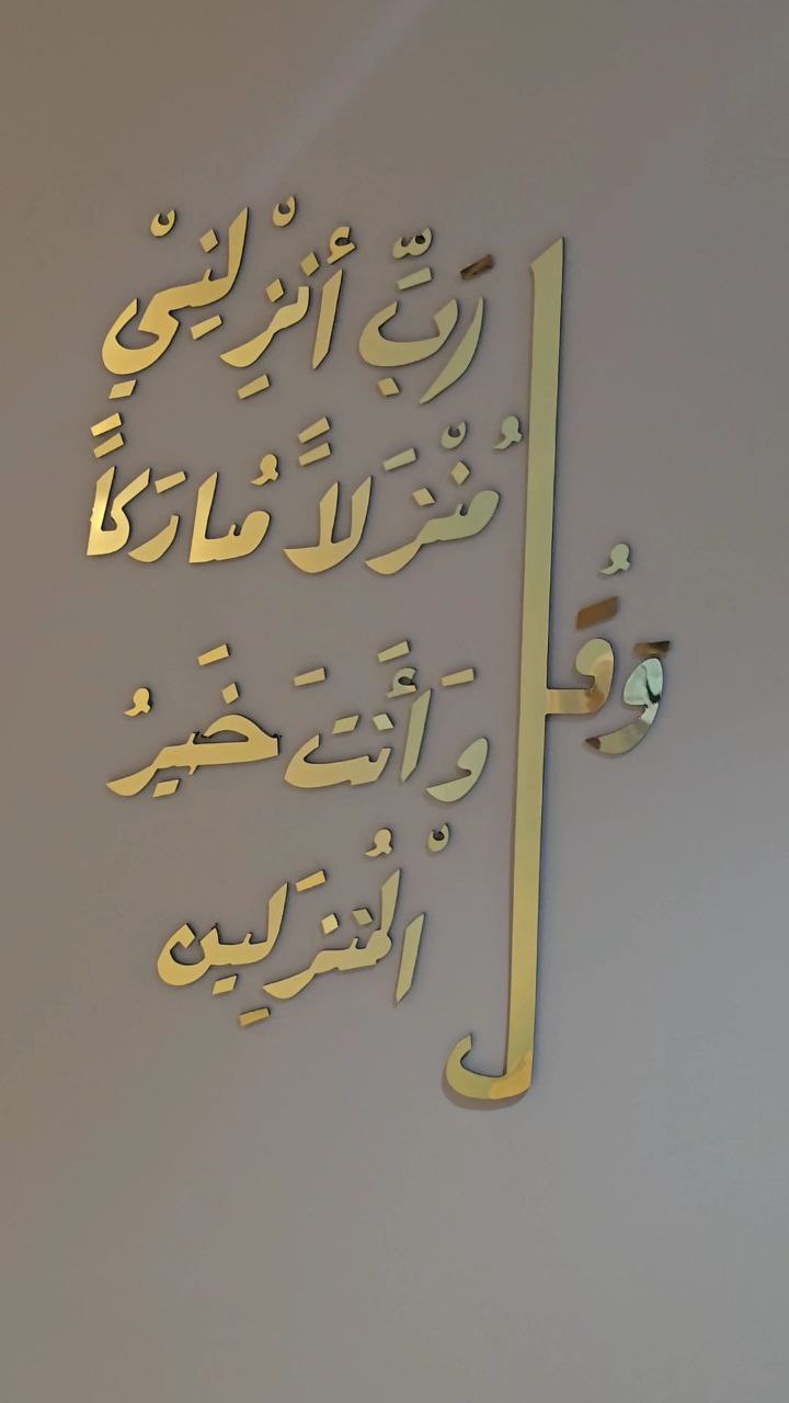 زينة جدارية أنيقة بآية من سورة المؤمنون   😍