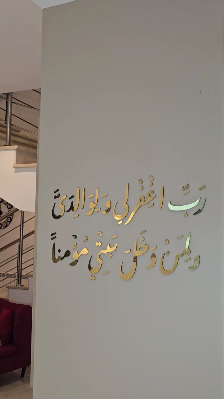 زينة جدارية دعاء المغفرة لأهل البيت 🤲