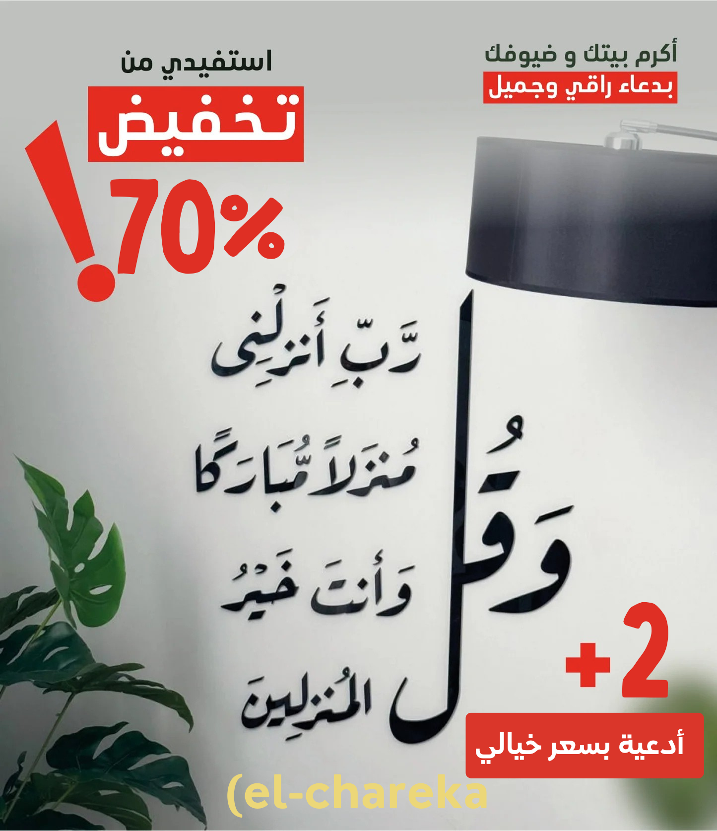 عرض تزيين المنزل الحصري 😍